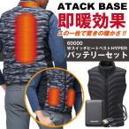 アタックベース 電熱ベスト バッテリーセット 秋冬 防寒着 作業着 電熱ウェア ベスト バッテリー セット 防寒 暖かい 手洗い 中綿 メンズ レディース at-60000