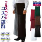 ソムリエエプロン 前掛け 耐塩素 撥水 撥油 防汚 制電 男女兼用 飲食 レストラン カフェ キッチン ボストン商会 ボンユニ ネコポス (即日出荷) bo-27325