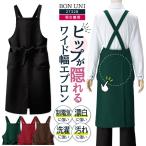 X型 胸当てエプロン 耐塩素 撥水 撥油 防汚 制電 男女兼用 飲食 レストラン カフェ キッチン ボストン商会 ボンユニ ネコポス (即日出荷) bo-27328