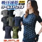 [即日出荷] バートル 半袖インナーシャツ 春夏 アンダーシャツ 半袖 スーパーストレッチ メンズ レディース BURTLE おしゃれ [ネコポス] bt-4071