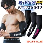 [即日出荷] バートル アームカバー 春夏 クールコンプレッション ストレッチ メンズ レディース 男女兼用 BURTLE おしゃれ [ネコポス] bt-4072