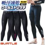 [即日出荷] バートル インナーパンツ 春夏 クールコンプレッション ストレッチ メンズ レディース 男女兼用 BURTLE おしゃれ [ネコポス] bt-4073