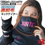 ショッピングバートル バートル 防寒マスク ネックウォーマー 秋冬 裏起毛 冬 防寒着 フェイスマスク 作業着 おしゃれ かっこいい BURTLE ストレッチ (ネコポス) (即日出荷) bt-4092