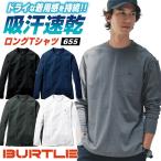 バートル 長袖 Ｔシャツ 春夏 秋冬 インナー メンズ レディース 仕事服 作業着 カジュアル スポーティ おしゃれ BURTLE ストレッチ (ネコポス) bt-655