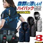 バートル ハイバックファン ベスト パーカー 空調作業服 空調ウェア 春夏 涼しい メンズ レディース 仕事服 作業着 (即日出荷) bt-ac2034-t