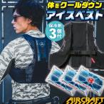 バートル ベスト 春夏 エアークラフト メンズ レディース BURTLE 保冷剤3個付き アイスベスト 冷却ベスト おしゃれ ストレッチ bt-ac350s