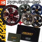 バートル ファンバッテリーセット バッテリーファンセット 空調作業服 エアークラフト 強力13V(AC260＋AC271)(空調作業服用パーツ)bt-fanbt3