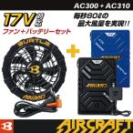 (2022年新型17V)バートル ファンバッテリーセット 夏用 エアークラフト BURTLE AIRCRAFT 強力17V(AC300＋AC310)bt-fanbt4