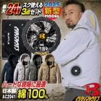 (2025年新型24V) 24V 長袖 フルセット サイドファン 綿100 バッテリー ファン付 作業服 春夏 空調作業服 (AC2041＋AC09＋AC09-1) (即日出荷) bt-k004n-l