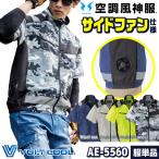 コーコス 空調風神服 サイドファン ブルゾン 半袖 フルハーネス対応 ジャケット 服単品 空調作業服 空調ウェア メンズ レディース 涼しい cc-ae5560-t