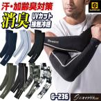 ショッピンググラディエーター ニオイクリアEX 消臭アームカバー グラディエーター メンズ 春夏 インナー ストレッチ おしゃれ 作業服 作業着 コーコス アームカバー ネコポス cc-g236