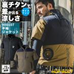 中国産業 空調作業服 半袖ジャケット 春夏 メンズ レディース チタン 遮熱 UVカット 風漏れ防止 軽量 フルハーネス おしゃれ 空調ウェア 涼しい cs-900107-t