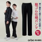 [即日出荷] ストレッチパンツ arbe アルベ ブラックパンツ 事務服 医療事務 レストラン カフェ ユニフォーム 男女兼用 激安 チトセ 作業ズボン ct-as6801