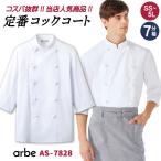 コックコート AS7828 【arbe アルベ】 【CHITOSE チトセ】 厨房服 レストラン カフェ 居酒屋 飲食店 サービス ユニフォーム メンズ レディース 男女兼用