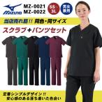 [即日出荷] [スクラブ上下セット] MIZUNO スクラブ [MZ-0021 MZ-0022] 白衣 医療 レディース メンズ ナース 看護師 医者 介護士 半袖 チトセ ct-mz0021-setup