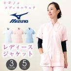 (即日出荷) ミズノ レディースジャケット ゆうパケット便 MIZUNO ジップアップ 前開き 半袖 白衣 看護師服 ナース服 女性用 医療用 ct-mz0045