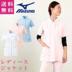 (即日出荷)ミズノ レディースジャケット ゆうパケット便 MIZUNO ジップアップ 丸襟 前開き 半袖 白衣 看護師服 ナース服 女性用 医療用 ct-mz0046
