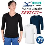 [即日出荷] MIZUNO スクラブインナーシャツ メンズ インナーウェア 七分袖 ストレッチ 吸汗 速乾 医療 看護師 介護士 春夏 秋冬 チトセ [ネコポス] ct-mz0135