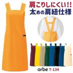 ショッピングレストラン エプロン arbe アルベ CHITOSE チトセ 撥水加工 飲食店や清掃業に最適 厨房服 レストラン カフェ ソムリエ 居酒屋 飲食店 サービス ネコポス ct-t134