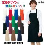 エプロン arbe アルベ CHITOSE チトセ 撥水 厨房服 レストラン カフェ ソムリエ 居酒屋 飲食店 サービス ユニフォーム ネコポス ct-t62