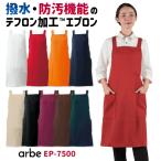 [即日出荷] エプロン T-7500 arbe アルベ CHITOSE チトセ テフロン加工 撥水性抜群 厨房服 レストラン カフェ 居酒屋 飲食店 サービス [ネコポス] ct-t7500