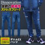 ディノベーション デニムEXパンツ 秋冬 作業着 ストレッチ カジュアル おしゃれ メンズ レディース Dinnovation (即日出荷) da-22b016