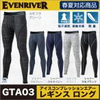 レギンス(ロング) メンズ インナー アイスコンプレッションエアー スポーツ  【ゆうパケット便】 イーブンリバー EVENRIVER 吸汗速乾+ＵＶカット er-gta03