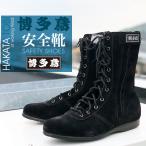 博多鳶 博多鳶安全靴 高所用安全靴 作業用 バックスキン スエード 半長靴 チャック付 ファスナー付 安全靴 ht-anzengutu-1