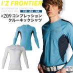 I'Z FRONTIER 長袖インナー クルーネック コンプレッション 冷感 遮熱 消臭 アイズフロンティア 作業服 作業着 おしゃれ 春夏 暑さ対策 (ネコポス) if-209