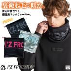 アイズフロンティア ネックウォーマー I'Z FRONTIER おしゃれ 防寒服 暖かい カジュアル あたたかい 秋冬 メンズ レディース ネコポス 即納 if-90040