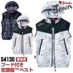 ショッピング空調服 空調服(R) Jawin ポリエステル100％ 作業服 ベスト おしゃれ 自重堂 メンズ 空調ウェア 春夏 空調作業服 単品 jd-54130-t