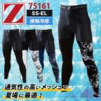 自重堂 Z-DRAGON インナー ロングパンツ コンプレッション 接触冷感 吸汗 ストレッチ 消臭 抗菌 ネコポス jd-75161