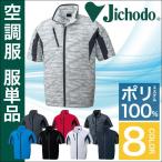 空調服(R) 半袖 ジャケット スポーツ アウトドア 迷彩 自重堂 メンズ 空調ウェア 春夏 空調作業服 単品 jd-87070-t
