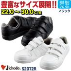 ショッピング安全靴 自重堂 セーフティーシューズ マジック式 樹脂先芯 ローカット メンズ レディース 安全靴 マジックテープ JICHODO 安全スニーカー 春夏 秋冬 jd-s2072r