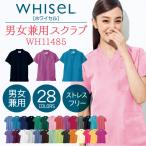 スクラブ ホワイセル WHISEL 半袖 チームスクラブ 白衣 男性 女性 兼用 工業洗濯対応 ゆうパケット便 jd-wh11485b