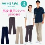 ニットパンツ WHISEL ホワイセル ヘルパーウエア パンツ 男女兼用 ユニセックス 吸汗 抗菌 消臭 工業洗濯対応 ニット 自重堂 作業ズボン jd-wh90466
