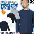 ケイゾック 冷感長袖Ｔシャツ 春夏 上着 メンズ レディース 超接触冷感 UVカット ストレッチ Q-max0.3以上 暑さ対策 涼しい (ネコポス) (即日出荷) kc-gkk102