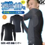 ケイゾック 長袖インナー 春夏 コンプレッション 接触冷感 UVカット 遮熱 ストレッチ 消臭 吸水速乾 防虫 メッシュ (ネコポス) (即日出荷) kc-gkk405