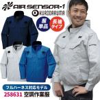 クロダルマ 空調作業服 綿100 ブルゾン ジャケット 長袖 ハーネス対応 作業服 春夏 空調ウェア 涼しい 大きいサイズ メンズ レディース 単品 kd-258631-t