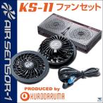 空調作業服 ファンセット(ファン×2、ケーブル×1) クロダルマ エアーセンサー1 ファン [空調作業服用パーツ] 夏用 kd-ks11