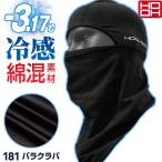 HOOH 接触冷感 綿混 バラクラバ 涼しい UVカット 消臭 春夏 日焼け防止 暑さ対策 熱中症対策 フェイスマスク 作業着 作業服 鳳凰 村上被服 (ネコポス) mh-181
