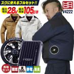 (2025年新型28V) HOOH 難燃 空調作業服 フルセット 薄手 綿100% 長袖 ブルゾン ジャケット 空調ウェア 春夏 作業着 涼しい 村上被服 (V2801+V2802) mh-v4222-l