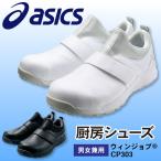 [在庫限り！特別価格] 1A004 アシックス ウィンジョブCP303 男女兼用 厨房シューズ コック キッチン レストラン asics 住商モンブラン sm-1a004