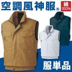 ショッピング空調服 ベスト 空調風神服 ベスト 空調作業服 空調ウェア 仕事服 仕事着 メンズ 涼しい 作業服 サンエス SUN-S 春夏 単品 ss-ku91490-t