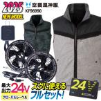 サンエス 空調作業服 ベスト フルセット 24V 空調風神服 メンズ レディース 春夏 ファン付き作業着 フラットファン バッテリー 作業服 作業着 ss-ku96990-lx