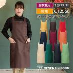 胸当てエプロン ロング丈 セブンユニフォーム 保育士 おしゃれ かわいい 喫茶店 メンズ レディース ユニセックス エプロン ネコポス (即日出荷) su-ct2566