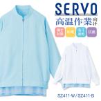 サーヴォ 高温作業 食品工場 白衣 長袖 ジャンパー 暑さ対策 涼しい 調理白衣 食品白衣 衛生白衣 衛生衣 作業着 大きいサイズ 5L 6L サンペックス sv-sz411