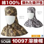 溶接帽子 溶接ぼうし ツバ無し・たれ有り 迷彩 防炎 頭巾 作業服 作業着 綿100％ SOWA 帽子 ネコポス sw-10097
