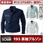 長袖ブルゾン 作業ジャンパー 作業服 作業着 ワークウェア 吸汗速乾加工 ブルゾン ジャンパー お手ごろ価格 長袖 ジャケット 春夏 SOWA sw-193