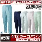 カーゴパンツ 作業服 作業着 作業ズボン ベトナムズボン 春夏 ツータック 脇ゴム入り SOWA sw-418